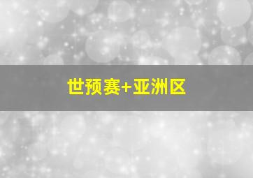 世预赛 亚洲区